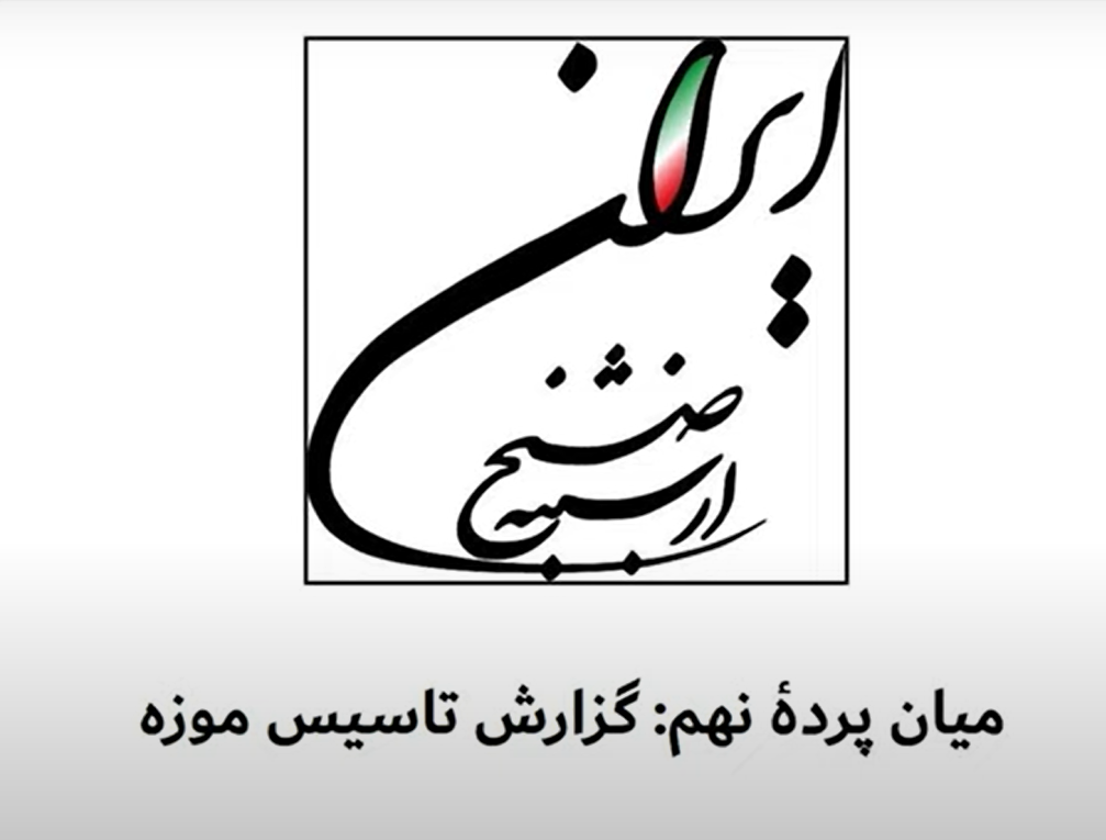 گزارش تاسیس موزه (حسنعلی خان وزیری)