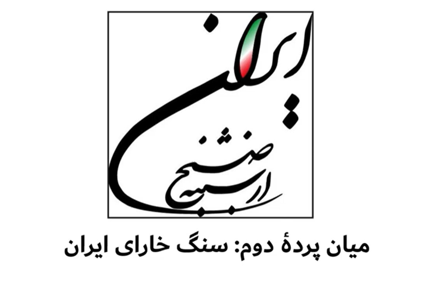 سنگ خارای ایران (سیدجواد طباطبایی)