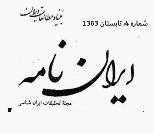 خلاصه مطالب: نشریه ایران نامه، سال دوم، شماره 4، تابستان 1363