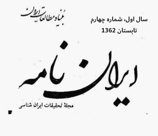 خلاصه مطالب: نشریه ایران نامه، سال اول، شماره 4 تابستان 1362