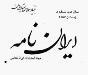 خلاصه مطالب: نشریه ایران نامه، سال دوم، شماره 2، زمستان 1362