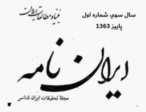 خلاصه مطالب: نشریه ایران نامه، سال سوم، شماره 1، پاییز 1363