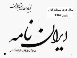 خلاصه مطالب: نشریه ایران نامه، سال دوم، شماره 1، پاییز 1362