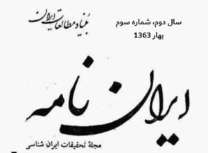 خلاصه مطالب: نشریه ایران نامه، سال دوم، شماره 3، بهار 1363