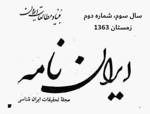 خلاصه مطالب: نشریه ایران نامه، سال سوم، شماره 2، زمستان 1363